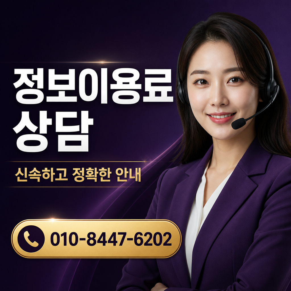 정보이용료 현금화 가능 여부 상담 010-8447-6202